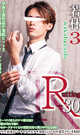 R-30 若林 3 -DVD-  【新作予約】