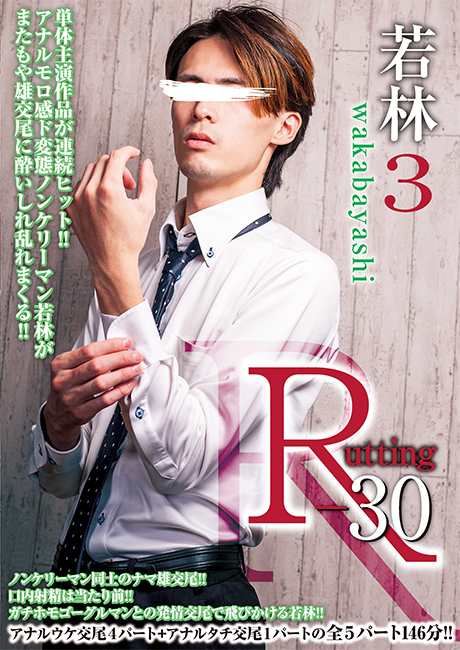 R-30 若林 3 -DVD-  【新作予約】