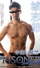 PRISONER JOSHIRO 2 -中出し解禁- -DVD- 【新作予約】