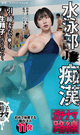 水泳部JK痴漢ガチナマ路線　-DVD- 【新作予約】