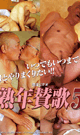 熟年賛歌 5 -DVD- 【新作予約】