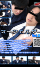 スーツエルダー Vol.18 -DVD- 【新作予約】 - DVD／110分