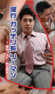 淫行 ガッチリ系リーマン -DVD- 【数量限定　/　訳ありアウトレット価格】 - DVD／135分