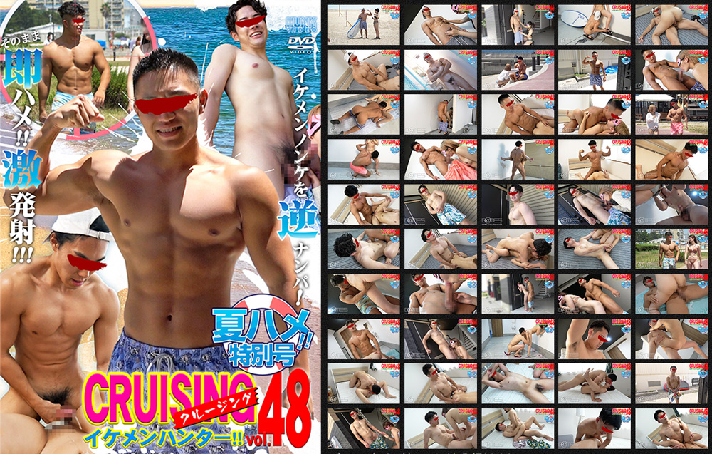 CRUISING イケメンハンター!! vol.47 『夏ハメ特別号』　-DVD- 【新作予約】
