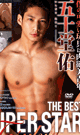 THE BEST SUPER STAR -五士堂祐- -DVD-