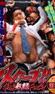スクープ!! 009 拘束奴隷Fuck! -DVD-