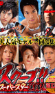 スクープ!! 012 スーパースター集結! -DVD- - DVD／126分