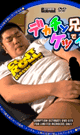 デカチン兄さんケツでイク!! -DVD- - DVD／35分