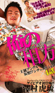俺の相方紹介します。 -DVD-※ラスト1枚