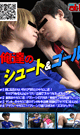 俺達のシュート＆ゴール Vol.15 -DVD- 【新作予約】 - DVD／120分