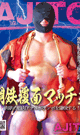 鋼鉄覆面マッチョ！ -DVD- 【新作予約】