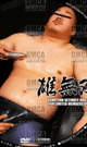 雄無双 -DVD- - DVD／30分