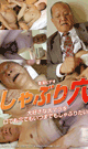 しゃぶり穴 -DVD-