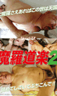魔羅道楽 2 -DVD-