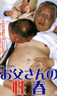 お父さんの性春 -DVD-