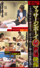 激撮!　マッサージボーイ㊙密撮映像 -DVD-※ラスト1枚