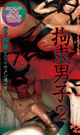 拘束男子 2 -DVD- ※ラスト1枚