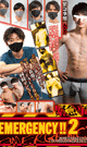 EMERGENCY!! 2 -DVD- - DVD／126分