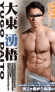 大東 湧梧 -YUGO DAITO- -DVD- - DVD／121分