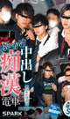 SPARK ぶっかけ中出し痴漢電車 -犯された学生達- -DVD- 