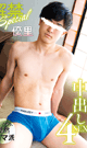 解禁Special 中出し4SEX 優里 -DVD- 