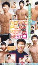 NONKE PLAY ROOM BEST B -DVD-