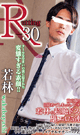 R-30 若林　-DVD- 