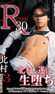 R-30 北村 3 -DVD- 