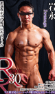 R-30 岩永 -DVD- 