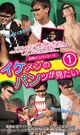 イケメンのパンツが見たい 1 -DVD-