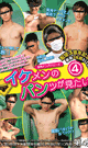 イケメンのパンツが見たい 4 -DVD-