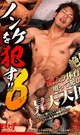 ノンケを犯す!! 6 〜絶倫!激ムラ体育部員 喰って犯して昇天天国!!〜 -DVD- - DVD／110分