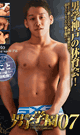 男子学園 07 -DVD- - DVD／100分