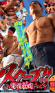 スクープ!! 008 ♂発情筋肉Fuck! -DVD- - DVD／130分