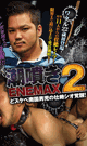 潮噴き ENEMAX 2 -DVD- - DVD／160分（2枚組）