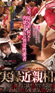 実録近親相姦 -DVD- - DVD／115分