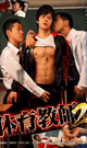 体育教師 2 -DVD- - DVD／126分
