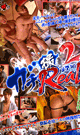 ガチ撮Real 2 -DVD- - DVD／123分