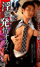 淫猥発情オフィス -DVD- - DVD／121分
