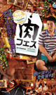 肉フェス -DVD- - DVD／120分