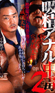 吸精アナル中毒 2 -DVD-