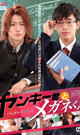 ヤンキー君とメガネくん 〜不良と優等生の禁断の恋〜-DVD- - DVD／124分
