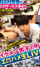 イケメン男子のエロハメ生LIVE -DVD-