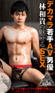 デカマラ若手ノンケAV男優 林和貴の魅せるSEX -DVD- - DVD／133分