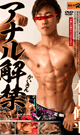アナル解禁 木下修平 -DVD-  - DVD／115分