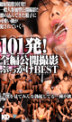 101発！全編公開撮影ぶっかけBEST -DVD- - DVD／229分
