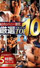 KOカンパニー歴代 厳選人気パート TOP10 -DVD- - DVD／310分