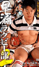 早漏ラグビー部 2 -DVD- - DVD／  125分