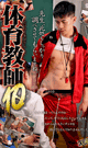 体育教師 10 -DVD- - DVD／115分