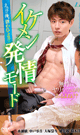 イケメン発情モード　-DVD- - DVD／114分